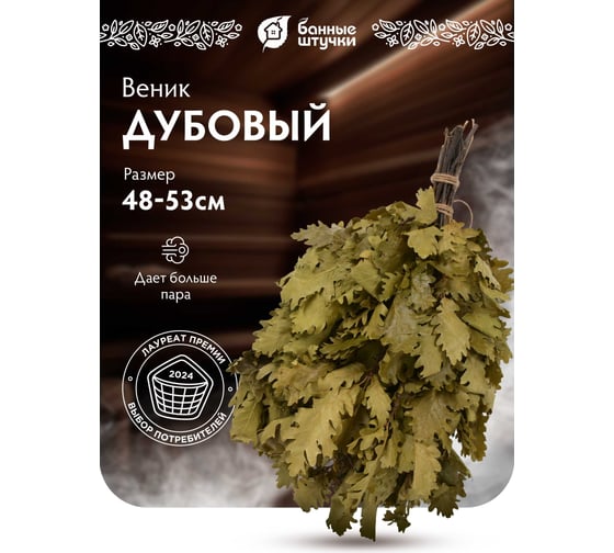 Дубовый веник Банные штучки, дубовый 3542