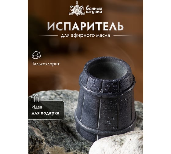 Испаритель Банные штучки Ведёрко из камня 40221