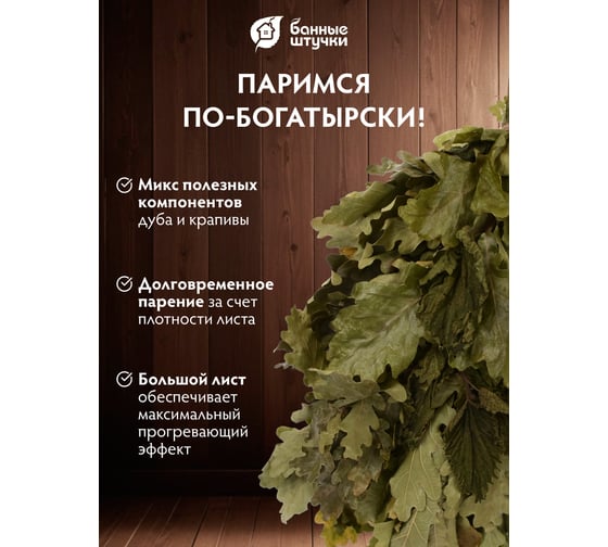 Дубовый веник с крапивой Банные штучки 32011