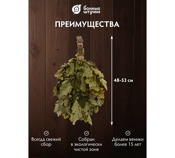 Дубовый веник с крапивой Банные штучки 32011