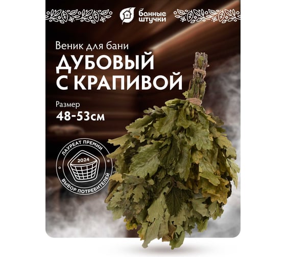 Дубовый веник с мятой Банные штучки 32020