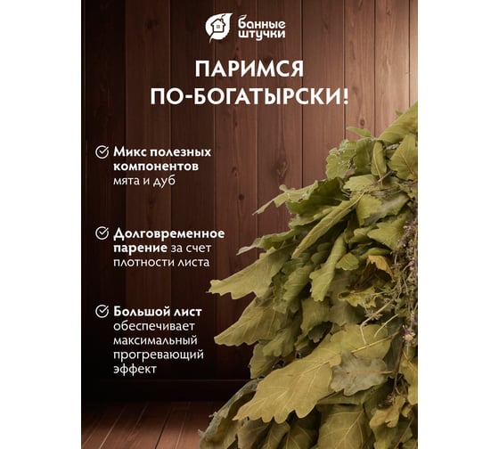 Дубовый веник с мятой Банные штучки 32020