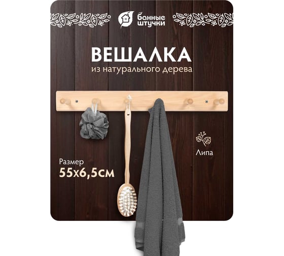 Вешалка 6-ти рожковая Банные штучки, липа, 60х7 см 32138