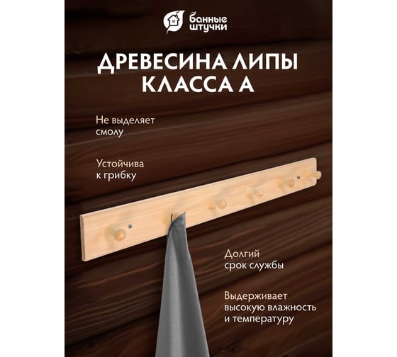 Вешалка 6-ти рожковая Банные штучки, липа, 60х7 см 32138