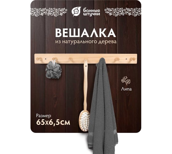 Вешалка 7-ми рожковая Банные штучки, липа, 70х7 см 32139