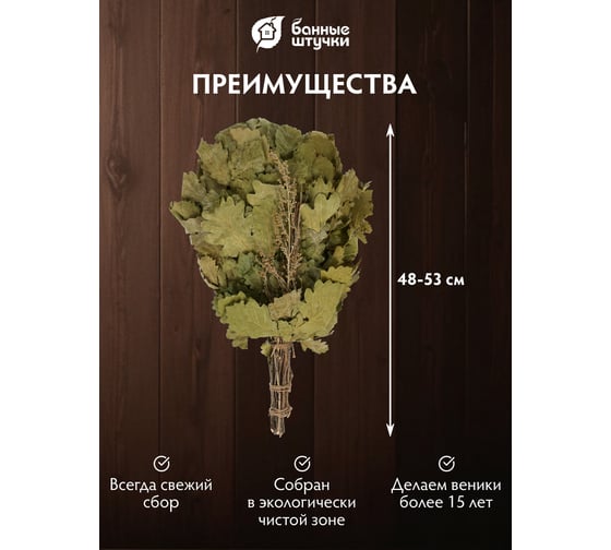 Дубовый веник с полынью Банные штучки  32010