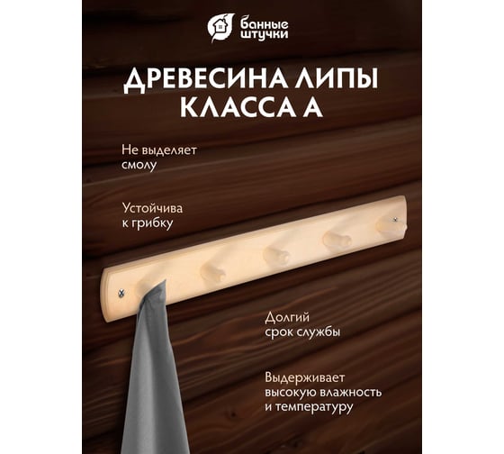 Вешалка 5-ти рожковая Банные штучки, липа, 50х7 см 32137