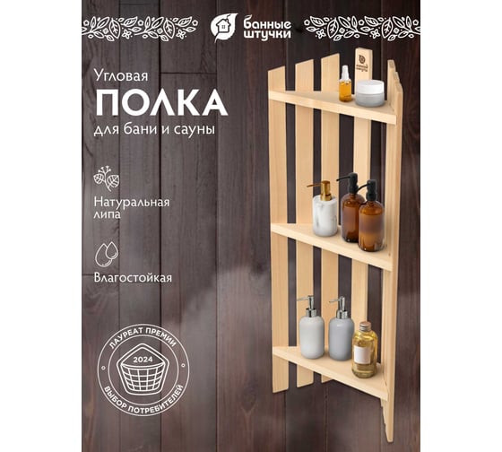 Трехъярусная угловая полка Банные штучки 78х25х16 см, липа 03325