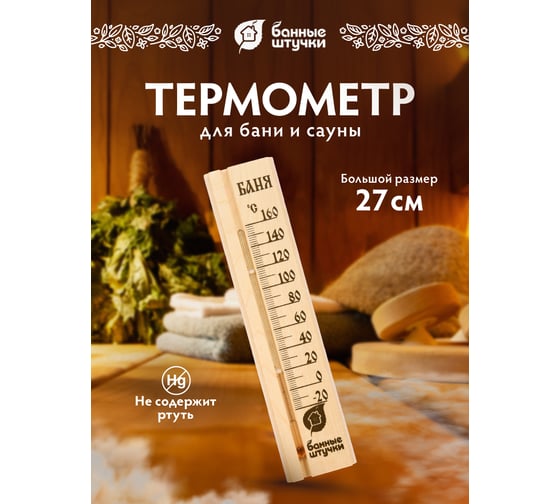 Термометр для бани и сауны Банные штучки, Баня, 27х6,5х1,5см 18037