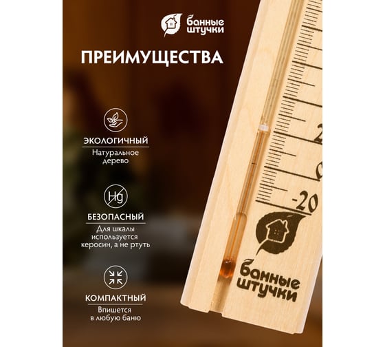 Термометр для бани и сауны Банные штучки, Баня, 27х6,5х1,5см 18037