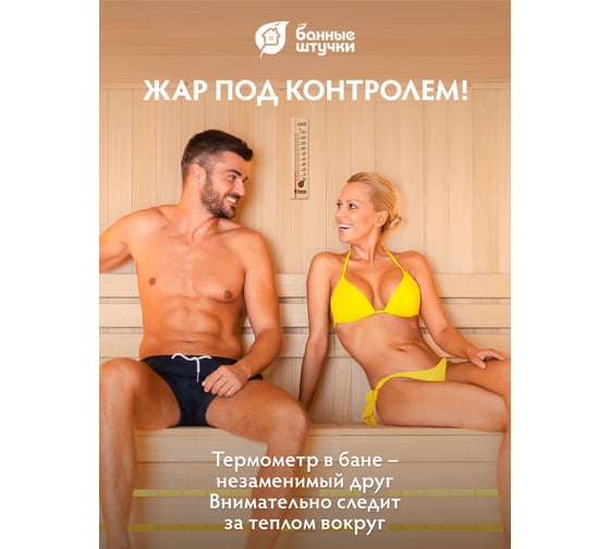 Термометр для бани и сауны Банные штучки, Баня, 27х6,5х1,5см 18037