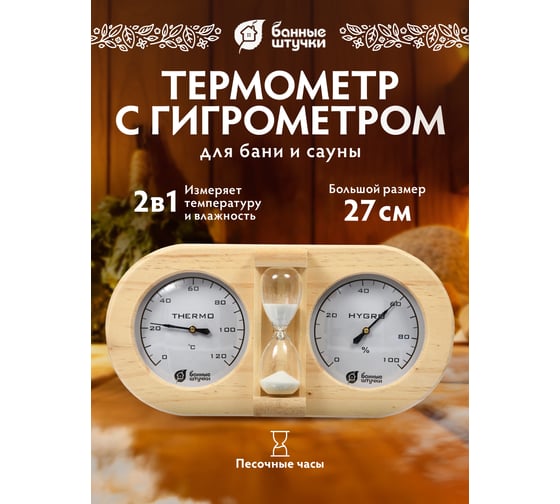 Термометр с гигрометром Банные штучки, Банная станция с песочными часами, 27х13.8х7.5 см 18028
