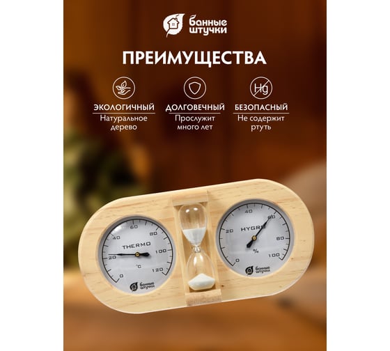 Термометр с гигрометром Банные штучки, Банная станция с песочными часами, 27х13.8х7.5 см 18028