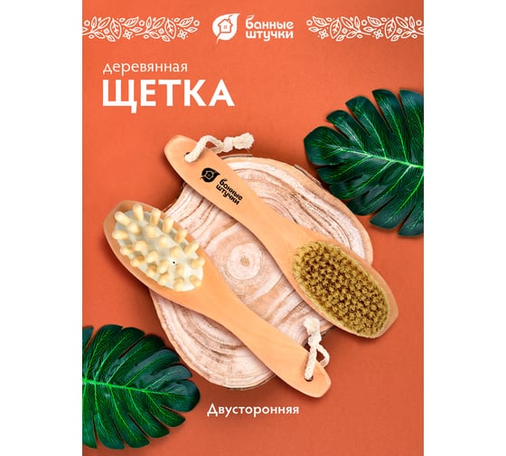 Деревянная двусторонняя щетка с массажером Банные штучки 22 см 40029