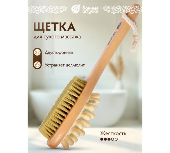 Деревянная двусторонняя щетка с массажером Банные штучки 22 см 40029