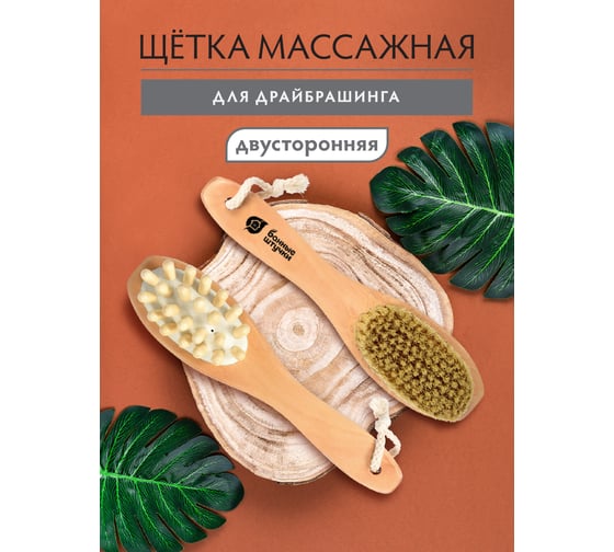 Деревянная двусторонняя щетка с массажером Банные штучки 22 см 40029