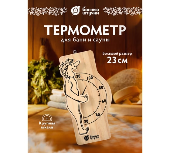 Термометр для бани и сауны Банные штучки Банщик, 23х10х3 см 18006