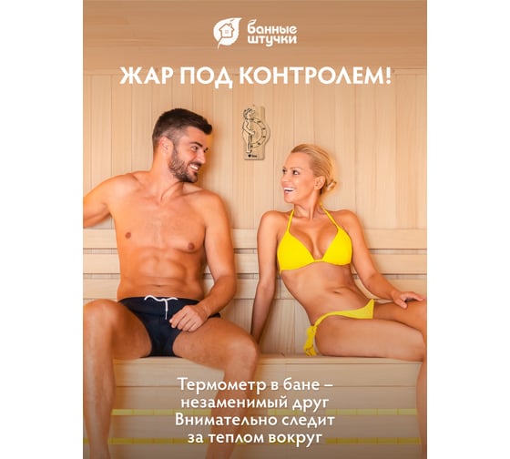 Термометр для бани и сауны Банные штучки Банщик, 23х10х3 см 18006