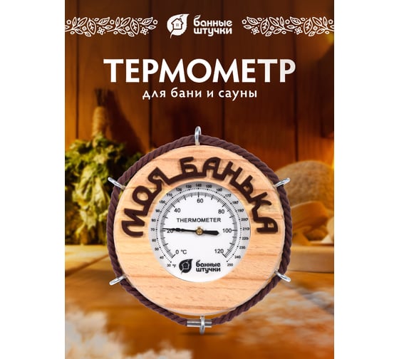 Термометр для бани и сауны Банные штучки Моя банька, 14х14х2 см 18053