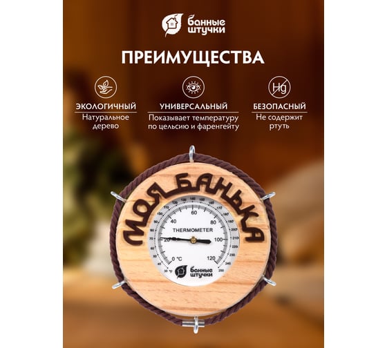 Термометр для бани и сауны Банные штучки Моя банька, 14х14х2 см 18053