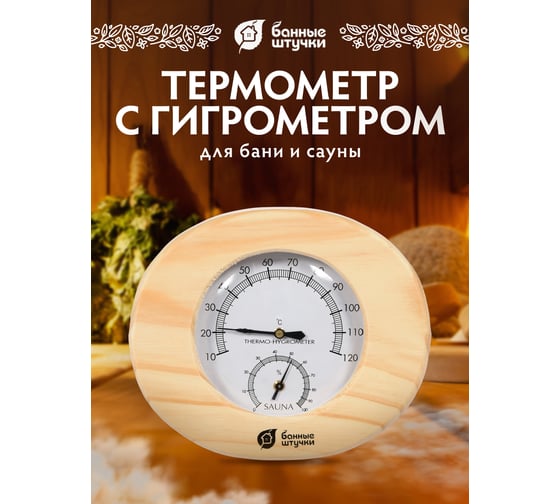 Термометр с гигрометром Банные штучки Банная станция, овальный, 16х14х3 см 18022