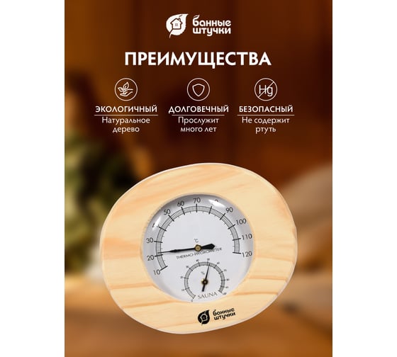 Термометр с гигрометром Банные штучки Банная станция, овальный, 16х14х3 см 18022