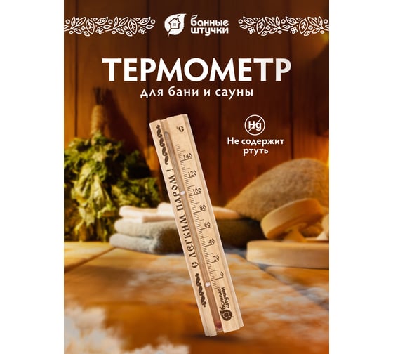 Термометр для бани и сауны Банные штучки С легким паром, 21x4x1.5 см 18018