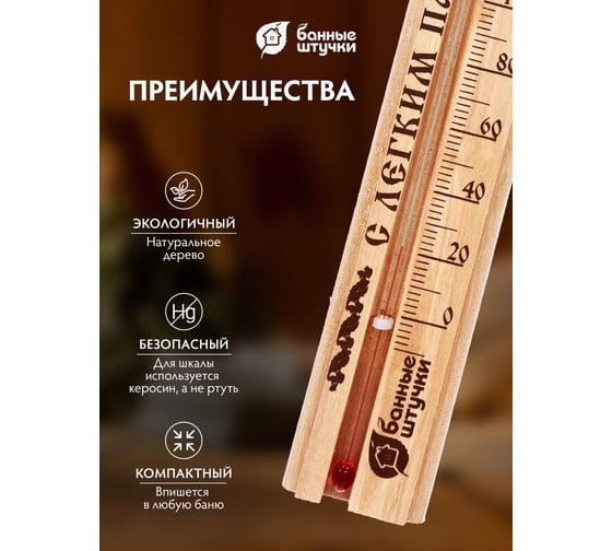 Термометр для бани и сауны Банные штучки С легким паром, 21x4x1.5 см 18018