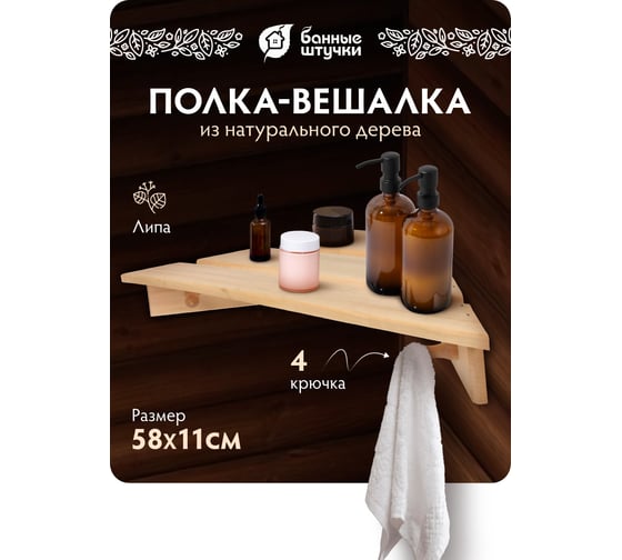 Угловая полка-вешалка Банные штучки, 4 крючка, липа, 58х11х29 см 32473 