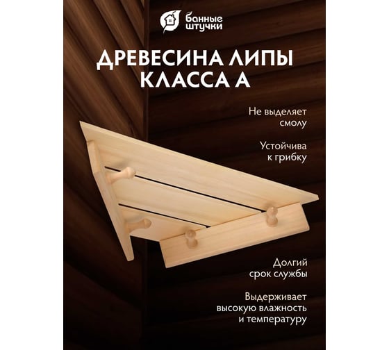Угловая полка-вешалка Банные штучки, 4 крючка, липа, 58х11х29 см 32473 