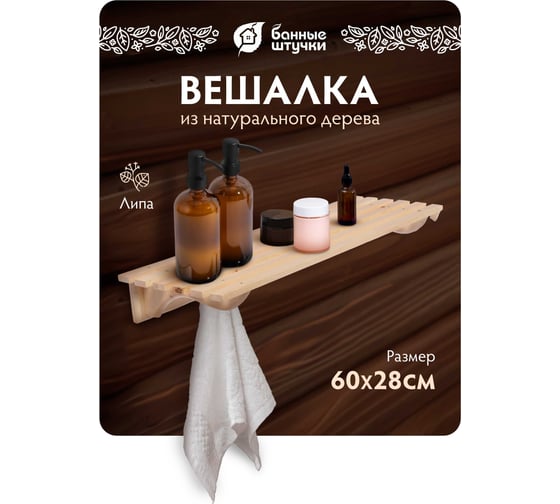 Полка с вешалкой Банные штучки, 3 рожка, 60х28х10 см, липа 32008