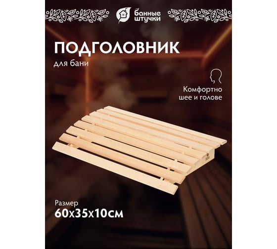 Подголовник большой Банные штучки, липа, 60х35х10 см 32145