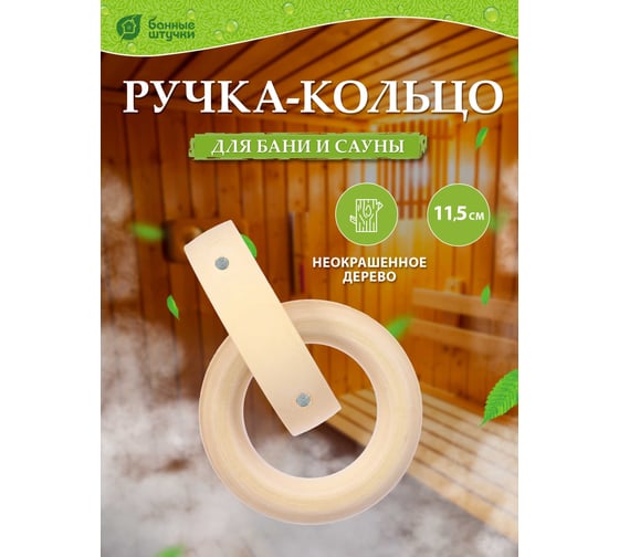 Дверная ручка Банные штучки Кольцо, липа, 115мм 30042