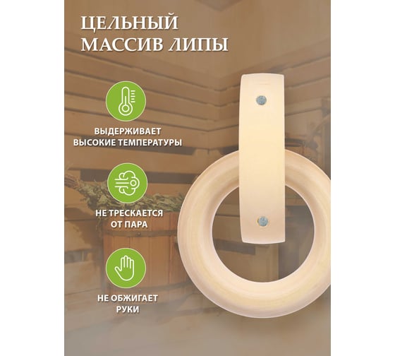 Дверная ручка Банные штучки Кольцо, липа, 115мм 30042