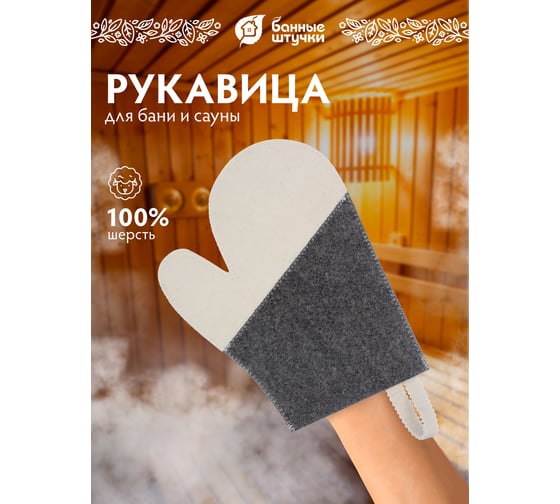 Рукавица для сауны Банные штучки Комби, войлок 100% 20 41070