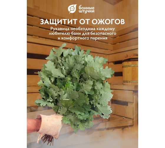Рукавица для сауны Банные штучки Комби, войлок 100% 20 41070