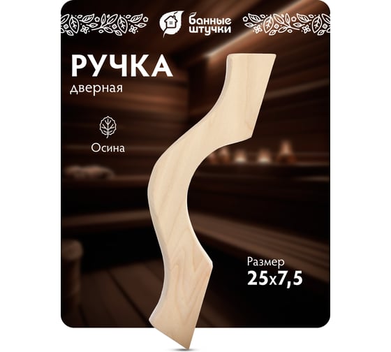 Дверная ручка с заглушками Банные штучки, большая, 35х24х7,5 см, осина 32028