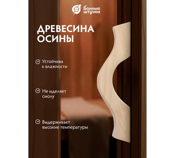 Дверная ручка с заглушками Банные штучки, большая, 35х24х7,5 см, осина 32028