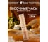 Песочные часы Банные штучки 25х5х2,5 см 32369 2