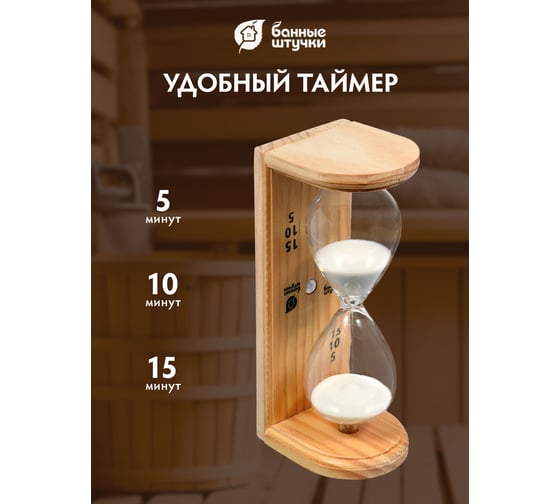 Песочные часы Банные штучки Люкс, 6,5х9х19,5 см 18035