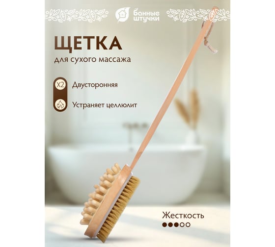 Деревянная щетка Банные штучки, двусторонняя с импульсным массажером, 42 см 40049