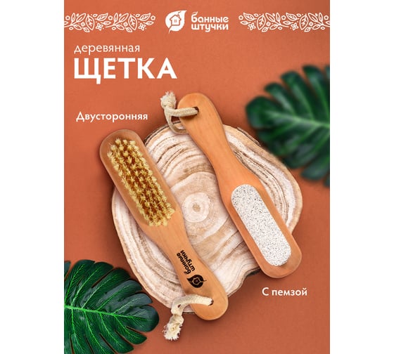 Деревянная двусторонняя щетка с пемзой Банные штучки 18 см 40050