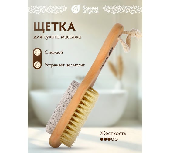 Деревянная двусторонняя щетка с пемзой Банные штучки 18 см 40050