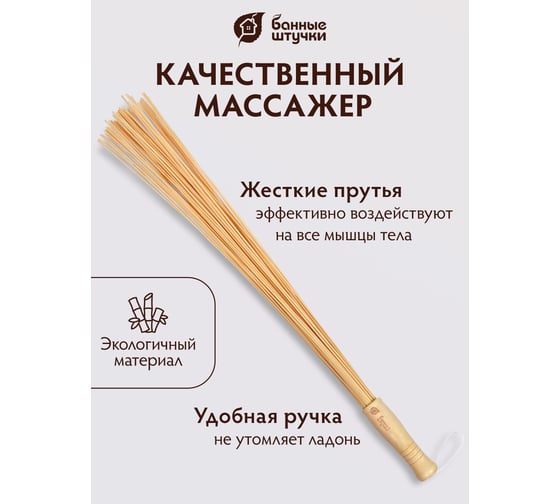 Массажный бамбуковый веник Банные штучки 40042