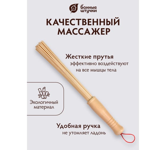 Массажный бамбуковый веник Банные штучки малый 40149