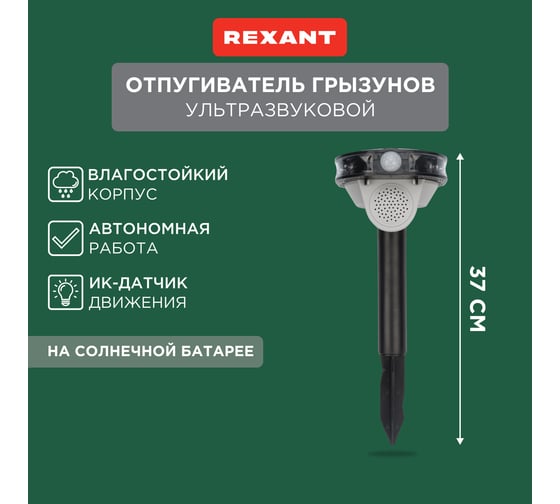 Звуковой отпугиватель животных REXANT 71-0079