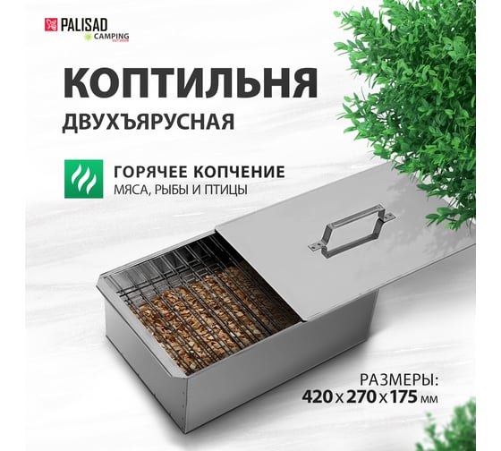 Двухъярусная коптильня с поддоном PALISAD 420x270x175 мм, нержавеющая сталь, 0.8 мм 69528