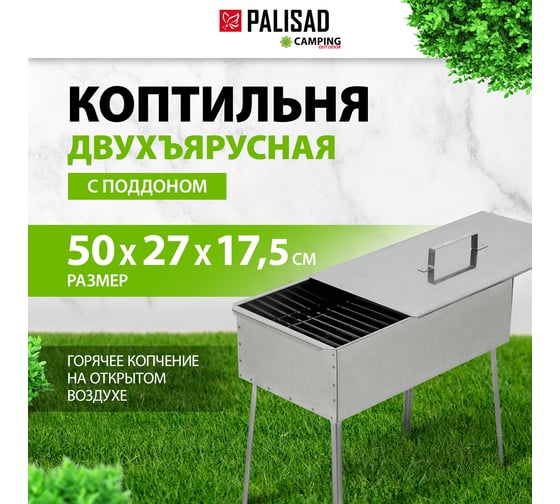 Двухъярусная коптильня с поддоном PALISAD 500x270x175 мм, нержавеющая сталь, 0.8 мм 69526