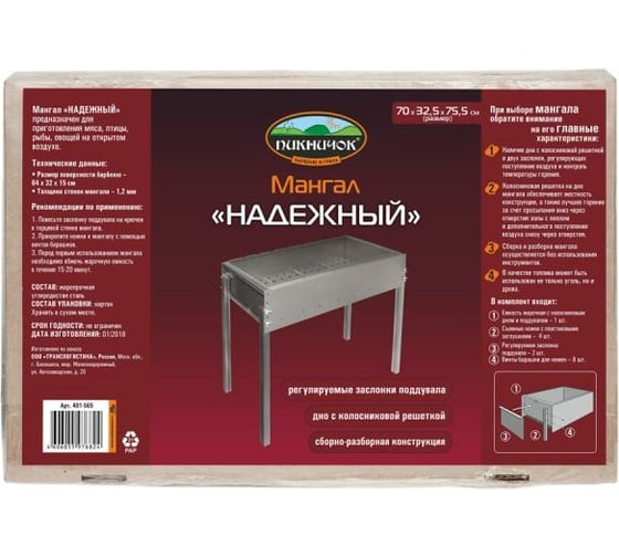Мангал для дачи и загородного дома Пикничок Надежный 401-565