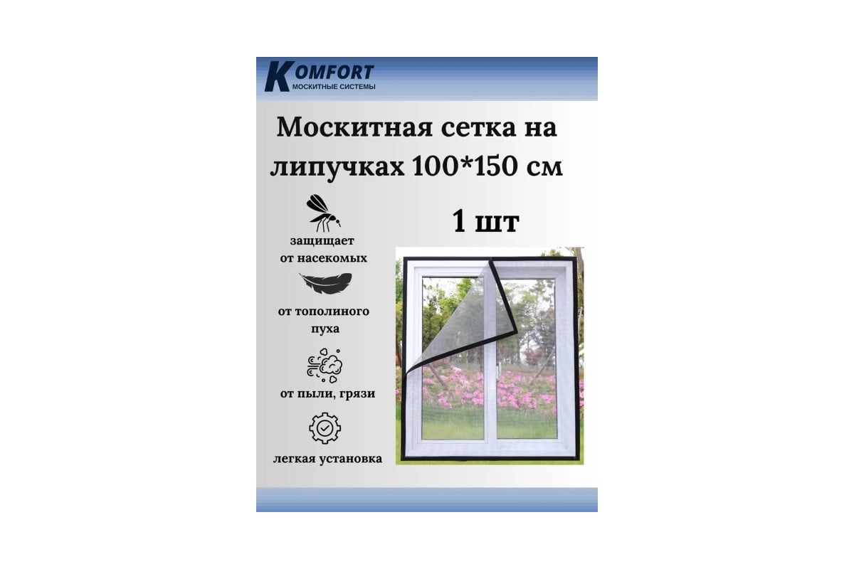 Москитная сетка KOMFORT на окно на липучках 100x150 см 1 шт МДС02942 ...